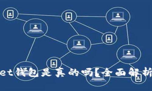 tpWallet钱包是真的吗？全面解析与评测