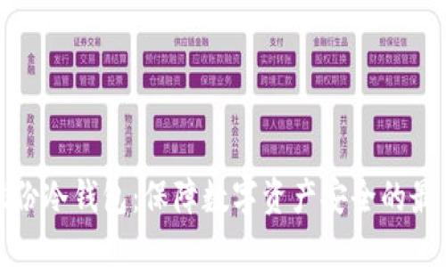 恒宝股份冷钱包：保障数字资产安全的最佳选择