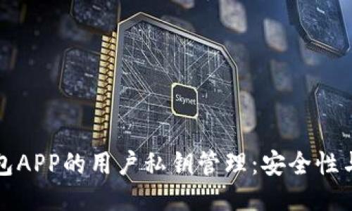 冷钱包APP的用户私钥管理：安全性与隐私