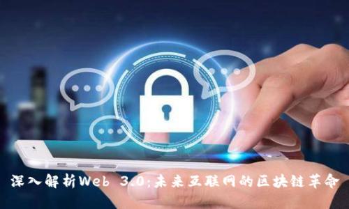 深入解析Web 3.0：未来互联网的区块链革命