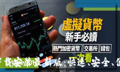   
数字货币APP下载安装最新版：快速、安全、便捷的交易体验