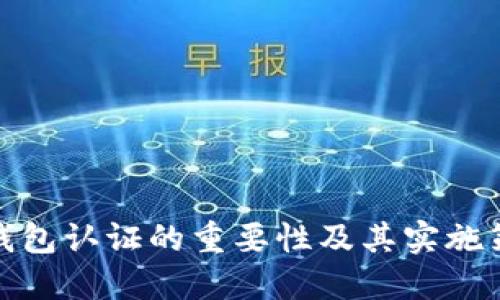 冷钱包认证的重要性及其实施策略