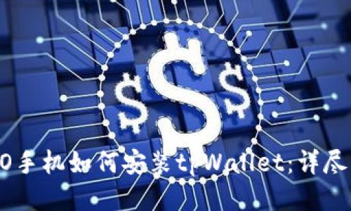 OPPO手机如何安装tpWallet：详尽指南