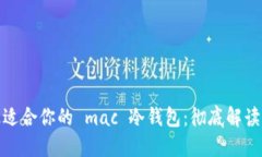 选择最适合你的 mac 冷钱包