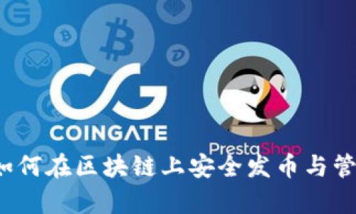 tpWallet：如何在区块链上安全发币与管理数字资产