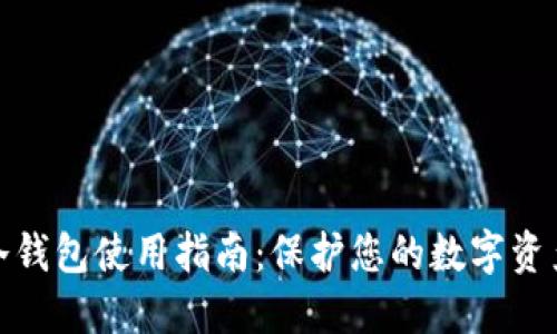 数字冷钱包使用指南：保护您的数字资产安全