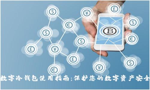 数字冷钱包使用指南：保护您的数字资产安全