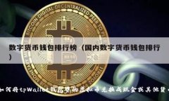 如何将tpWallet钱包中的虚拟