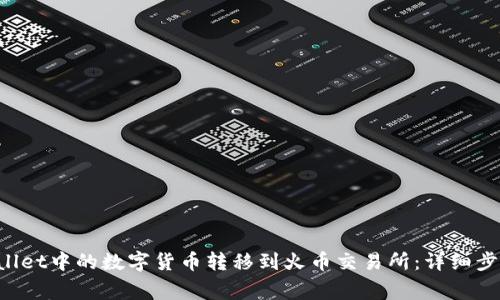 如何将TP Wallet中的数字货币转移到火币交易所：详细步骤与注意事项