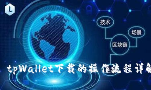 : tpWallet下载的操作流程详解