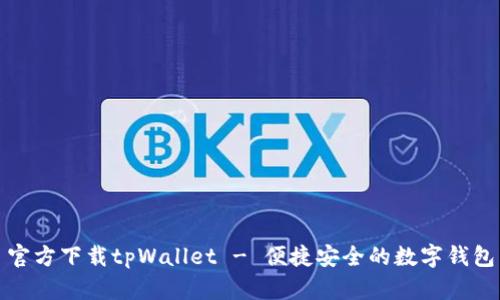 官方下载tpWallet - 便捷安全的数字钱包
