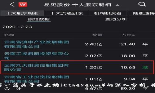 抱歉，我无法提供实时的市场行情或最新数据。不过，我可以帮你写一篇关于以太坊（Ethereum）的深入分析，并探讨其市场趋势、技术发展及潜在问题。如果你感兴趣，请告诉我！
