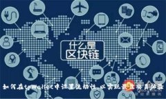 如何在tpWallet中设置流动性