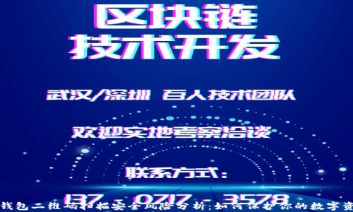 
冷钱包二维码扫描安全风险分析：如何保护你的数字资产