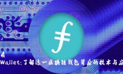 优质tpWallet：了解这一区块