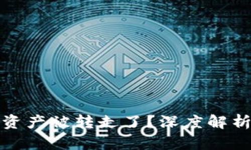 tpWallet的资产被转走了？深度解析及预防措施