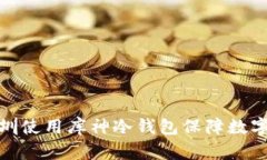 如何在深圳使用库神冷钱
