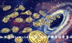 如何注销tpWallet账户：详细