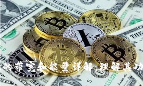 tpWallet的带宽和能量详解：理解其功能与应用