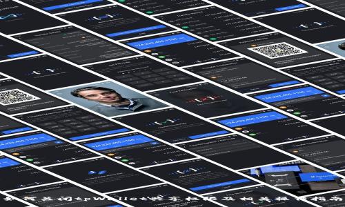 如何关闭tpWallet共享权限及相关操作指南