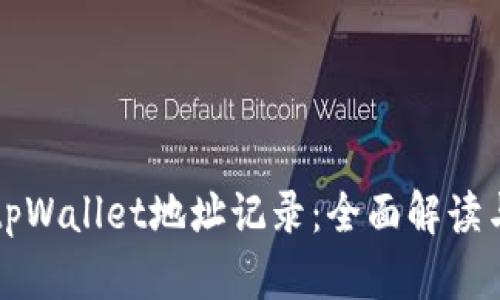 如何查看tpWallet地址记录：全面解读与实用指南