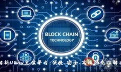全面解析UPay充值平台：便