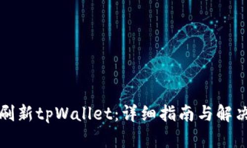 如何刷新tpWallet：详细指南与解决方案