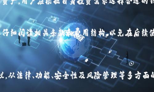 要确定tpWallet是否为信托，首先我们需要了解几个基本概念。

### 什么是信托？

信托是一种法律安排，其中委托人（信托的创建者）将其财产转移给受托人，受托人负责按照委托人的意愿管理和分配这些财产。信托的目的可以是财富管理、税务筹划、遗产规划等。信托通常涉及财务资产，但它的定义可以扩展到其他资产类别，包括知识产权、土地等。

### 什么是tpWallet？

tpWallet是指一个特定的数字钱包或加密货币钱包，其主要功能是存储、发送和接收加密货币、数字资产。一般来说，这种钱包支持多种加密货币，具有便捷的转账功能和用户友好的界面。

### tpWallet与信托的对比

从定义上来看，tpWallet与信托在功能和目的上是截然不同的。信托主要是涉及财产管理与分配的法律行为，而tpWallet则是数字资产的存储与交易工具。

为了更深入地了解tpWallet是否可以被视为信托，我们将探讨以下问题：

1. **tpWallet的法律地位是什么？**
2. **tpWallet的安全性和风险管理如何？**
3. **tpWallet与传统银行账户的区别是什么？**
4. **如何选择一个合适的数字钱包？**

### 问题一：tpWallet的法律地位是什么？

tpWallet的法律性质
首先我们需要明确tpWallet的法律框架。目前，在许多国家和地区，加密货币和数字资产的法律地位仍然模糊。大部分的加密货币交易平台和钱包在法律上被视为服务提供者，而不是金融机构。因此，tpWallet并不具备信托的法律性质，其功能和操作也不符合信托的基本要求。

在一些法规活跃的地方，如美国和欧盟，数字钱包和加密货币的监管逐渐加强。但是，tpWallet作为一个数字钱包，在法律上通常被视作一个工具，用户使用它来管理自己的加密资产，而不是一个拥有法律权利与义务的信托实体。

法律责任和用户权益
由于tpWallet只是一个工具，其使用过程中可能涉及到的法律责任主要依赖于用户的操作。虽然某些交易所和钱包提供了一定的用户保护机制，但是这些保护机制不一定能够像信托那样全面和系统。因此，用户在使用tpWallet时需要自行承担相应的法律风险。

### 问题二：tpWallet的安全性和风险管理如何？

tpWallet的安全性分析
在讨论tpWallet的安全性时，我们需要考虑几个方面，包括私钥管理、交易安全以及对黑客攻击的防范能力。tpWallet的核心安全性通常依赖于用户对其私钥的管理。大多数数字钱包允许用户自行管理私钥，这意味着安全性很大程度上取决于用户的自我保护意识。

交易风险
tpWallet在进行交易时，用户需要确保他们所发送的每一笔交易都是准确无误的。错误的交易不可逆，一旦发送出去，就无法再回收。用户需要仔细核对交易信息，确保安全。此外，由于缺乏监管，tpWallet的某些操作可能会遭遇欺诈和洗钱等行为，这也增加了风险。

防范策略
为了最大程度上降低风险，用户可以采取一些安全措施，例如使用多重签名钱包、开启两步验证、定期备份钱包信息等。同时，用户也可以考虑使用具有良好声誉和较高安全等级的tpWallet，以减少面临的风险。

### 问题三：tpWallet与传统银行账户的区别是什么？

功能和目的的差异
tpWallet和传统银行账户最大的区别在于其功能和目的。传统银行账户的主要功能是存储法定货币，进行日常交易、存款和取款，通常伴随有利息的获取。而tpWallet则专注于管理和交易加密虚拟资产，其基本目的是提供一个存储和交易数字资产的平台。

监管和用户保护
在监管方面，传统银行账户受到各国金融监管机构的严格监管，保障用户的资金安全。而tpWallet却缺乏这种系统和法律保障，用户在使用会面临一定的资金安全风险。此外，传统银行通常提供客户保护措施，而加密钱包用户的保护机制相对薄弱。

跨境交易的便利性
tpWallet在跨境交易方面相较于传统银行有明显的优势。加密货币的交易不受地理限制，用户可以在全球范围内快速进行转账，而不需要经历复杂的汇款流程和高额的手续费。

### 问题四：如何选择一个合适的数字钱包？

选择数字钱包的考虑因素
选择一个合适的tpWallet需要考虑多个因素。首先是安全性，用户应该选择那些信誉良好、具有良好安全记录的数字钱包。第二是便捷性，钱包的提供者需要为用户提供良好的用户体验，包括界面的友好性和交易的便捷性。

支持的加密货币种类
不同的tpWallet对支持的加密货币种类也有区别，有些钱包只支持少数几种主流加密货币，而有些则支持多种加密资产。用户应根据自身投资需求选择合适的钱包。

费用及隐藏费用
许多数字钱包会对交易过程中的转账收取费用，这些费用可能在表面上并不明显，因此用户在选择tpWallet时需要仔细阅读相关条款和费用结构，以免在后续使用中产生不必要的支出。

### 结论

综上所述，tpWallet并不能被视作一种信托，其主要功能为存储和交易加密资产，而不是管理和分配财产的法律协议。从法律、功能、安全性及风险管理等多方面的对比可以看出，tpWallet与传统信托存在本质上的差异。希望以上信息能够对您有所帮助。
