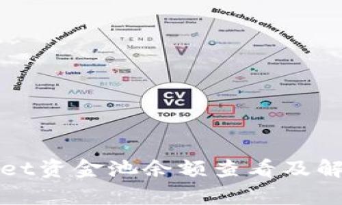 tpWallet资金池余额查看及解决方案