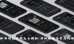 : 虚拟币钱包的钱怎么提现