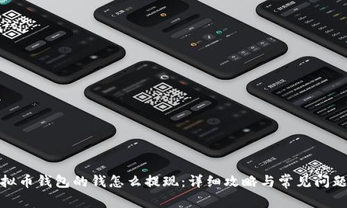 : 虚拟币钱包的钱怎么提现：详细攻略与常见问题解答