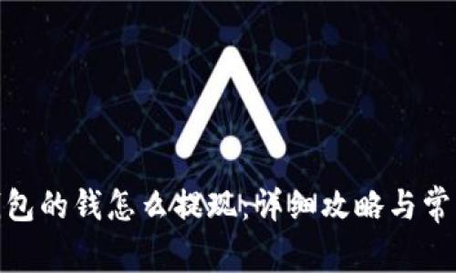 : 虚拟币钱包的钱怎么提现：详细攻略与常见问题解答