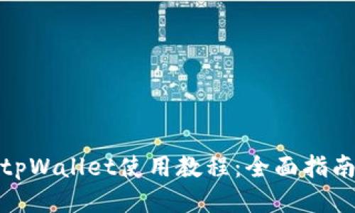 最新版tpWallet使用教程：全面指南与技巧