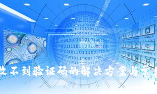 tpWallet收不到验证码的解决方案与常见问题解析