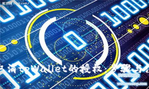 : 如何取消tpWallet的授权：步骤与注意事项