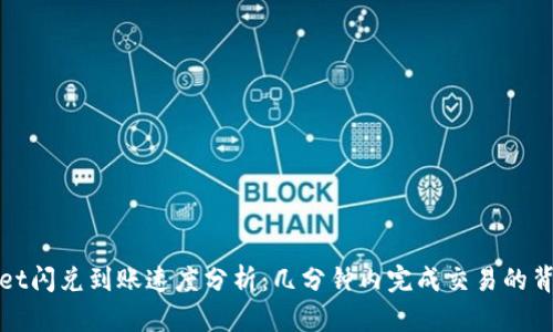 tpWallet闪兑到账速度分析：几分钟内完成交易的背后原理