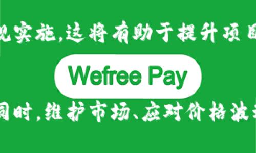 baioti虚拟币如何上交易所？完整流程与技巧解析/baioti  
虚拟币, 交易所, 上架流程, 投资策略/guanjianci  

引言
随着区块链技术的不断发展，虚拟币的种类越来越多，许多新项目也在不断涌现。对于这些虚拟币来说，上交易所是其发展的重要一步，因为交易所不仅是币种流通的地方，也是项目方获取资金的重要渠道。然而，许多人并不知道虚拟币上交易所的具体流程，本文将对此进行详细的揭示。

虚拟币上交易所的必要性
虚拟币上交易所的必要性可以从多个方面进行分析。首先，对于每一个虚拟币而言，上交易所是建立其盈利模型的基础任务。交易所为其提供了流动性，使得投资者可以方便地进行买卖操作。
其次，虚拟币上交易所可以提升项目的知名度。通过与交易所的合作，币种能够吸引潜在投资者关注，从而有可能带来资金的注入。此外，许多投资者在选择投资某个项目时，通常会先查看其是否在主流交易所上市。
最后，上交易所有助于项目方进一步推动技术的开发和市场的推广。成功上架之后，项目方可以利用交易所的流量、用户基础进行二次推广，提升项目的市场份额。

虚拟币上交易所的流程
要将虚拟币成功上架到交易所，通常需要经历以下几个步骤：

h41. 准备阶段/h4
首先，项目团队需要准备详尽的项目白皮书，其中应包含项目的背景、技术架构、团队成员介绍、市场分析等内容。同时，需要制定一份商业计划书，阐述如何使用融资后获得的资金。

h42. 选择合适的交易所/h4
不同的交易所有不同的要求和特性，项目方需要根据自身的需求选择合适的交易所。一般来说，交易所可分为大平台和小平台，前者流量更大，竞争也更激烈；后者风险相对较小，费用较低。选择时需考虑的平台的用户群体、手续费等。

h43. 提交申請/h4
大部分交易所会有一个专门的上架申请页面，项目方需要填写相关信息并提交白皮书与商业计划书。此时，交易所的审核团队会对提交的资料进行审查。

h44. 沟通与谈判/h4
审核通过后，交易所通常会与项目方进行进一步的沟通与谈判，包括上架费用、合作方式、市场推广等。确保各方对合作细节达成一致非常重要。

h45. 上架与推广/h4
交易所确认上架后，项目币种将正式上线。在此阶段，项目方最好进行一系列的市场推广活动，以吸引用户关注，并稳定币价。同时，持续的社区管理与互动也会提升参与者的信任度。

相关问题1：如何选择适合的交易所？
选择合适的交易所是虚拟币成功上市的关键因素之一。选择时需综合考虑多个因素：

h41. 交易所的信誉/h4
交易所的信誉对于项目的后续发展至关重要。一些大型交易所的品牌效应强，用户信任度高，而小交易所可能受到安全性和流动性等问题的影响。项目方应优先选择知名度高、信誉良好的交易所。

h42. 上架费用/h4
不同交易所的上架费用差异很大，项目方需根据自身情况进行权衡。小型交易所的费用相对较低，但流量也较少。大平台虽然费用高，但有利于吸引更多的投资者关注。

h43. 用户群体与市场需求/h4
找出目标用户群体是成功的关键。项目方需要分析目标市场，选择与其目标用户最为契合的交易所。例如，若你的项目针对亚洲市场，选择在亚洲有强大用户基础的交易所自然是一个明智的选择。

h44. 上架速度与服务质量/h4
部分交易所上架流程较长，而另一些可能会快速审批。项目团队应挑选服务响应及时、上架效率高的交易所。此外，后续的支持服务也很重要，优秀的交易所可提供持续的市场营销与推广支持。

相关问题2：虚拟币上架后应该如何维护市场？
虚拟币成功上架后，项目方并不能就此松懈，后续的市场维护同样重要：

h41. 社区管理/h4
建立积极互动的社区是维护市场的重要一环。项目方需通过社交媒体、论坛等渠道主动与持币者沟通，回答他们的问题，收集反馈意见，并定期发布项目进展。这有助于建立信任，使持币者有持续的参与感。

h42. 定期更新和透明度/h4
项目方需要定期发布项目进展，保持透明度。透明度越高，投资者与用户的信任度也会越高。定期公告、AMA（Ask Me Anything）互动、新闻发布会等方式均可增强用户信任。

h43. 市场推广/h4
成功上市后，持续的市场推广也是不可少的。可以通过线上广告、媒体报道、行业会议等多种方式，提高项目知名度。此外，参与或举办AMA、在线直播等形式也能吸引用户关注并提升活跃度。

h44. 市场数据分析/h4
数据分析是维持市场的基础。项目方有必要建立数据分析系统，监测市场情况，分析用户行为，并及时作出相应策略调整。这将有利于避免市场的波动风险。

相关问题3：如何处理虚拟币价格波动带来的影响？
市场上虚拟币价格波动是常态，项目方应学会妥善应对：

h41. 制定应对方案/h4
项目方需要提前制定应对价格波动的方案。在市场上行或下行期间，如何以适当的方式发布消息、调整策略，都是非常重要的。此外，制定相应的应急措施，有助于在危机来临时迅速反应，顾全大局。

h42. 与用户沟通/h4
在价格波动时，项目方应主动与用户沟通。解释价格变化背后的原因、项目的持续发展和价值，这将有助于安抚用户情绪，增强用户信心。

h43. 不断提升项目价值/h4
项目的持续创新和价值提升是应对价格波动的核心。不断推出新功能、合作伙伴关系、技术更新等都有助于为项目注入新的活力，从而稳定市场的信心。

h44. 提高市场流动性/h4
流动性不足常是导致虚拟币价格剧烈波动的原因之一。项目方可以考虑与其他资金方和交易所建立合作关系，以增加市场流动性，提高币种交易量。这有助于平抑价格波动。

相关问题4：虚拟币的法律合规问题
随着虚拟币行业监管政策日趋严格，法律合规问题愈发重要：

h41. 了解法律法规/h4
项目方必须清楚所登陆国家或地区的法律法规。法律咨询服务是必要的，可以聘请专业的法律团队帮助解析法律条款、合规要求等，确保项目在法律框架内运作。

h42. 白皮书与合规性/h4
项目的白皮书需符合相关法律要求，明确项目的目的、经济模型以及用户的权利与义务。同时，确保项目不会被视为证券，以免引发法律问题。项目方应参考专家意见，对白皮书进行审核。

h43. 数据安全与用户权益/h4
随着用户数据隐私保护法的实施，项目方需要特别注意用户数据的处理与保护。此外，明确用户的权益，提供合规的透明度，以及妥善处理用户投诉与纠纷亦是合法运营的重要措施。

h44. 定期审计与合规报告/h4
定期进行合规审计与风险评估是确保项目长期合规的重要步骤。项目方可引入第三方审计机构，对运营过程执行审计，以确保合规实施。这将有助于提升项目的信誉度，增强用户的信任。

总结
虚拟币上交易所是一个复杂而多面的过程。从准备阶段到成功上架难以一蹴而就，每个环节都需要项目方深入研究并认真对待。同时，维护市场、应对价格波动、满足法律要求也是项目方必须持续关注和落实的工作。只有这样，才能确保虚拟币项目在激烈的市场竞争中获得成功。