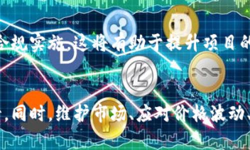 baioti虚拟币如何上交易所？完整流程与技巧解析/baioti  
虚拟币, 交易所, 上架流程, 投资策略/guanjianci  

引言
随着区块链技术的不断发展，虚拟币的种类越来越多，许多新项目也在不断涌现。对于这些虚拟币来说，上交易所是其发展的重要一步，因为交易所不仅是币种流通的地方，也是项目方获取资金的重要渠道。然而，许多人并不知道虚拟币上交易所的具体流程，本文将对此进行详细的揭示。

虚拟币上交易所的必要性
虚拟币上交易所的必要性可以从多个方面进行分析。首先，对于每一个虚拟币而言，上交易所是建立其盈利模型的基础任务。交易所为其提供了流动性，使得投资者可以方便地进行买卖操作。
其次，虚拟币上交易所可以提升项目的知名度。通过与交易所的合作，币种能够吸引潜在投资者关注，从而有可能带来资金的注入。此外，许多投资者在选择投资某个项目时，通常会先查看其是否在主流交易所上市。
最后，上交易所有助于项目方进一步推动技术的开发和市场的推广。成功上架之后，项目方可以利用交易所的流量、用户基础进行二次推广，提升项目的市场份额。

虚拟币上交易所的流程
要将虚拟币成功上架到交易所，通常需要经历以下几个步骤：

h41. 准备阶段/h4
首先，项目团队需要准备详尽的项目白皮书，其中应包含项目的背景、技术架构、团队成员介绍、市场分析等内容。同时，需要制定一份商业计划书，阐述如何使用融资后获得的资金。

h42. 选择合适的交易所/h4
不同的交易所有不同的要求和特性，项目方需要根据自身的需求选择合适的交易所。一般来说，交易所可分为大平台和小平台，前者流量更大，竞争也更激烈；后者风险相对较小，费用较低。选择时需考虑的平台的用户群体、手续费等。

h43. 提交申請/h4
大部分交易所会有一个专门的上架申请页面，项目方需要填写相关信息并提交白皮书与商业计划书。此时，交易所的审核团队会对提交的资料进行审查。

h44. 沟通与谈判/h4
审核通过后，交易所通常会与项目方进行进一步的沟通与谈判，包括上架费用、合作方式、市场推广等。确保各方对合作细节达成一致非常重要。

h45. 上架与推广/h4
交易所确认上架后，项目币种将正式上线。在此阶段，项目方最好进行一系列的市场推广活动，以吸引用户关注，并稳定币价。同时，持续的社区管理与互动也会提升参与者的信任度。

相关问题1：如何选择适合的交易所？
选择合适的交易所是虚拟币成功上市的关键因素之一。选择时需综合考虑多个因素：

h41. 交易所的信誉/h4
交易所的信誉对于项目的后续发展至关重要。一些大型交易所的品牌效应强，用户信任度高，而小交易所可能受到安全性和流动性等问题的影响。项目方应优先选择知名度高、信誉良好的交易所。

h42. 上架费用/h4
不同交易所的上架费用差异很大，项目方需根据自身情况进行权衡。小型交易所的费用相对较低，但流量也较少。大平台虽然费用高，但有利于吸引更多的投资者关注。

h43. 用户群体与市场需求/h4
找出目标用户群体是成功的关键。项目方需要分析目标市场，选择与其目标用户最为契合的交易所。例如，若你的项目针对亚洲市场，选择在亚洲有强大用户基础的交易所自然是一个明智的选择。

h44. 上架速度与服务质量/h4
部分交易所上架流程较长，而另一些可能会快速审批。项目团队应挑选服务响应及时、上架效率高的交易所。此外，后续的支持服务也很重要，优秀的交易所可提供持续的市场营销与推广支持。

相关问题2：虚拟币上架后应该如何维护市场？
虚拟币成功上架后，项目方并不能就此松懈，后续的市场维护同样重要：

h41. 社区管理/h4
建立积极互动的社区是维护市场的重要一环。项目方需通过社交媒体、论坛等渠道主动与持币者沟通，回答他们的问题，收集反馈意见，并定期发布项目进展。这有助于建立信任，使持币者有持续的参与感。

h42. 定期更新和透明度/h4
项目方需要定期发布项目进展，保持透明度。透明度越高，投资者与用户的信任度也会越高。定期公告、AMA（Ask Me Anything）互动、新闻发布会等方式均可增强用户信任。

h43. 市场推广/h4
成功上市后，持续的市场推广也是不可少的。可以通过线上广告、媒体报道、行业会议等多种方式，提高项目知名度。此外，参与或举办AMA、在线直播等形式也能吸引用户关注并提升活跃度。

h44. 市场数据分析/h4
数据分析是维持市场的基础。项目方有必要建立数据分析系统，监测市场情况，分析用户行为，并及时作出相应策略调整。这将有利于避免市场的波动风险。

相关问题3：如何处理虚拟币价格波动带来的影响？
市场上虚拟币价格波动是常态，项目方应学会妥善应对：

h41. 制定应对方案/h4
项目方需要提前制定应对价格波动的方案。在市场上行或下行期间，如何以适当的方式发布消息、调整策略，都是非常重要的。此外，制定相应的应急措施，有助于在危机来临时迅速反应，顾全大局。

h42. 与用户沟通/h4
在价格波动时，项目方应主动与用户沟通。解释价格变化背后的原因、项目的持续发展和价值，这将有助于安抚用户情绪，增强用户信心。

h43. 不断提升项目价值/h4
项目的持续创新和价值提升是应对价格波动的核心。不断推出新功能、合作伙伴关系、技术更新等都有助于为项目注入新的活力，从而稳定市场的信心。

h44. 提高市场流动性/h4
流动性不足常是导致虚拟币价格剧烈波动的原因之一。项目方可以考虑与其他资金方和交易所建立合作关系，以增加市场流动性，提高币种交易量。这有助于平抑价格波动。

相关问题4：虚拟币的法律合规问题
随着虚拟币行业监管政策日趋严格，法律合规问题愈发重要：

h41. 了解法律法规/h4
项目方必须清楚所登陆国家或地区的法律法规。法律咨询服务是必要的，可以聘请专业的法律团队帮助解析法律条款、合规要求等，确保项目在法律框架内运作。

h42. 白皮书与合规性/h4
项目的白皮书需符合相关法律要求，明确项目的目的、经济模型以及用户的权利与义务。同时，确保项目不会被视为证券，以免引发法律问题。项目方应参考专家意见，对白皮书进行审核。

h43. 数据安全与用户权益/h4
随着用户数据隐私保护法的实施，项目方需要特别注意用户数据的处理与保护。此外，明确用户的权益，提供合规的透明度，以及妥善处理用户投诉与纠纷亦是合法运营的重要措施。

h44. 定期审计与合规报告/h4
定期进行合规审计与风险评估是确保项目长期合规的重要步骤。项目方可引入第三方审计机构，对运营过程执行审计，以确保合规实施。这将有助于提升项目的信誉度，增强用户的信任。

总结
虚拟币上交易所是一个复杂而多面的过程。从准备阶段到成功上架难以一蹴而就，每个环节都需要项目方深入研究并认真对待。同时，维护市场、应对价格波动、满足法律要求也是项目方必须持续关注和落实的工作。只有这样，才能确保虚拟币项目在激烈的市场竞争中获得成功。
