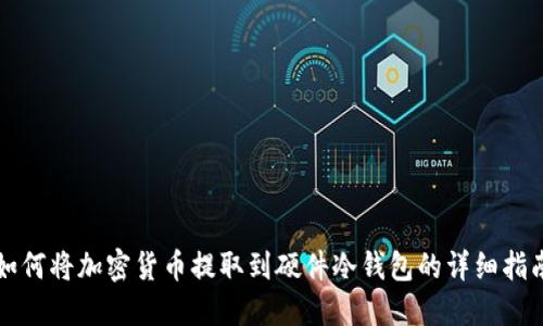 如何将加密货币提取到硬件冷钱包的详细指南