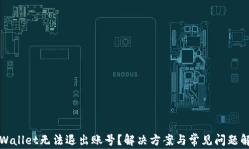 
tpWallet无法退出账号？解决方案与常见问题解析