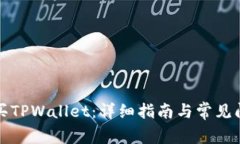 如何购买TPWallet：详细指南