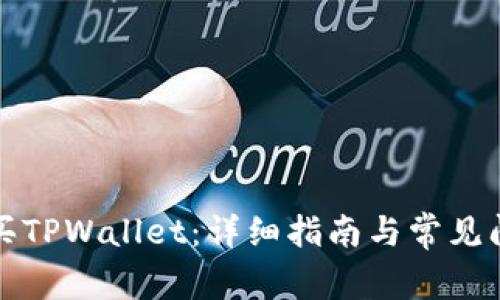 如何购买TPWallet：详细指南与常见问题解答