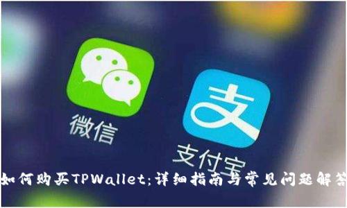 如何购买TPWallet：详细指南与常见问题解答