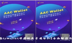 Kishu币在tpWallet中存放是否