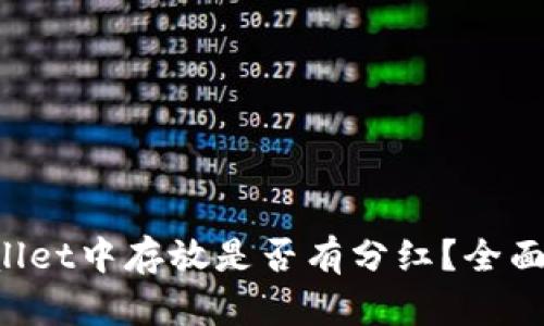 Kishu币在tpWallet中存放是否有分红？全面解读与用户指南