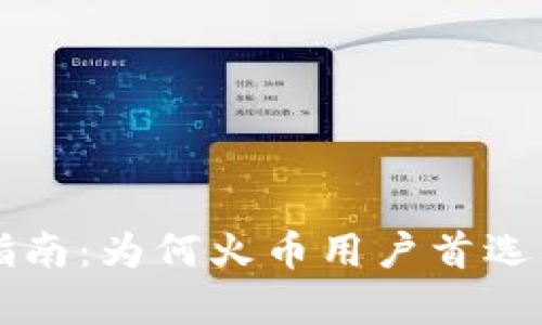 tpWallet钱包使用指南：为何火币用户首选的数字资产管理工具