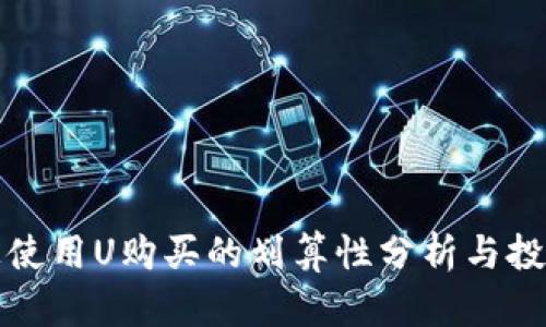 tpWallet上使用U购买的划算性分析与投资价值探讨