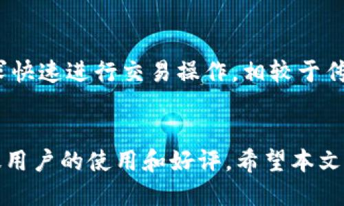   下载tpWallet v1.3.9：全面评测与使用指南 / 
 guanjianci tpWallet, 钱包下载, 加密货币, 区块链 /guanjianci 

一、tpWallet 官网简介
随着区块链技术的发展，越来越多的人开始接触加密货币。作为一种安全高效的储存和管理加密资产的工具，数字钱包吸引了广大用户的关注。tpWallet 就是一款颇受好评的加密货币钱包。tpWallet 官网提供了最新版本的下载，包括其 v1.3.9 版本，具备了许多功能，下面我们就来详细了解这款钱包及其官方下载的具体流程。

二、tpWallet v1.3.9 的新功能与更新
tpWallet v1.3.9 版本在功能上进行了多方面的更新和提升。首要的改变是用户界面的友好度和操作的流畅性得到了显著改善，用户在使用过程中能够更加方便地进行交易和转账。此外，该版本还增强了钱包的安全性，通过双因素认证等方式提升了用户资产的保护措施，确保用户的资金安全。
另外，新增了多种加密货币的支持，使得用户能够在同一个平台上管理各种数字资产。同时，交易手续费也进行了，用户能够获得更加实惠的交易成本。最后，tpWallet 与多个去中心化交易所（DEX）进行了集成，用户可以更加方便地进行币种兑换。

三、如何下载 tpWallet v1.3.9
下载 tpWallet v1.3.9 的过程十分简单。用户可以直接访问 tpWallet 的官方网站，通常官网会显示最新版本的下载链接。确保下载的文件是来自官方渠道，以避免潜在的安全风险。在官网首页上，用户可以看到“下载”按钮，点击后根据系统提示进行相应操作。
对于不同操作系统的用户，tpWallet 也提供了相应的版本支持，例如 Windows、macOS 和移动设备上的安卓及 iOS 版本。用户只需选择适合自己设备的版本进行下载，下载完成后进行安装。当安装程序启动后，根据指引完成设置，即可顺利使用 tpWallet 的各项功能。

四、tpWallet v1.3.9 使用指南
安装完成后，打开 tpWallet，用户将需要创建一个新的钱包或者导入已有的钱包。在创建新的钱包时，用户需妥善保存生成的助记词，这将是恢复钱包的重要凭证。对于初学者，tpWallet 也提供了易于理解的操作教程，帮助用户快速上手。
在钱包主界面，用户可以进行充值、转账及查看资产等操作。充值时，可以选择自己拥有的加密货币进行转入；转账则可以通过粘贴对方钱包地址进行，确保地址的准确性以免损失。此外，用户还可以设置各种交易参数，以便于进行个性化的交易操作。

五、tpWallet 的安全性如何保障？
安全性是数字货币钱包用户最关心的问题之一。tpWallet 在安全保障方面采取了一系列措施。首先，用户可以设置交易密码，确保每一次交易的安全执行。此外，钱包内置的双因素认证（2FA）功能可以进一步保护用户账户，通过手机App生成的一次性密码来防止未授权访问。
tpWallet 还支持冷钱包功能，将大部分资产转移到离线环境中，以降低在线攻击的风险。执行频繁交易的用户也可以选择仅将少量资金存入热钱包中，从而达到资金安全和流动性的平衡。总而言之，tpWallet 在设计上充分考虑了用户的安全需求，为用户提供了较为完备的资金安全保护措施。

六、常见问题解答
1. tpWallet 是否支持多币种?
tpWallet 的设计目标就是为用户提供一个支持多种加密货币管理的功能库。v1.3.9 版本增加了许多主流加密货币的支持，如比特币、以太坊、瑞波币等。在钱包的“资产”选项卡中，用户可以轻松查看不同币种的资产情况。此外，未来版本可能会进一步扩展对更多币种的支持，用户也可以根据需求反馈相关信息。这样，用户就能够在一个平台上管理多种资产，十分方便。

2. 如何确保我的助记词安全?
助记词是数字钱包安全的关键。tpWallet 提醒用户在创建钱包时，务必将助记词在安全的地方妥善保存。建议用户把助记词写在纸上，存放在安全的物理环境中，而不是电子形式存储。此外，切勿将助记词透露给任何人，并且在不使用钱包时，可选择将其脱机，降低被黑客窃取的风险。

3. 如果丢失助记词，我的资产会不会被锁定?
助记词是恢复钱包的唯一凭证，若用户丢失助记词，恢复钱包将非常困难。因此，备份助记词的重要性不可忽视。如果未能妥善保存助记词，用户可能会失去对钱包的访问权和所有资产。为了防止这种情况的发生，用户应该在创建钱包的过程中就着重进行备份，并在合适的时机进行多次备份以增强安全性。

4. tpWallet 是否具备交易所功能?
是的，tpWallet v1.3.9 版本具备交易所功能。用户可以通过集成的去中心化交易所在钱包内直接进行币种兑换。在交易界面上，用户可以看到实时的市场行情，根据需求快速进行交易操作。相较于传统交易所，tpWallet 能够为用户节省手续费，并且保证较高的交易安全性，不需要将资产转移到第三方平台上。

七、总结
tpWallet 作为一款功能强大的加密货币钱包，其 v1.3.9 版本在用户体验和安全性方面进行了多项显著提升。通过简单易用的界面和多种安全措施，该钱包吸引了广泛用户的使用和好评。希望本文能够为用户在下载和使用 tpWallet 的过程中提供帮助，提升对加密资产管理的信心。