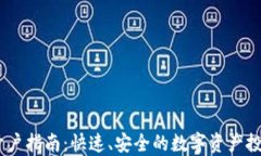 USDT开户指南：快速、安全