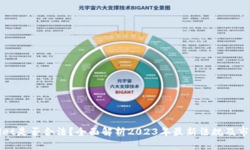 tpWallet是否合法？全面解析2023年最新法规及市场动态